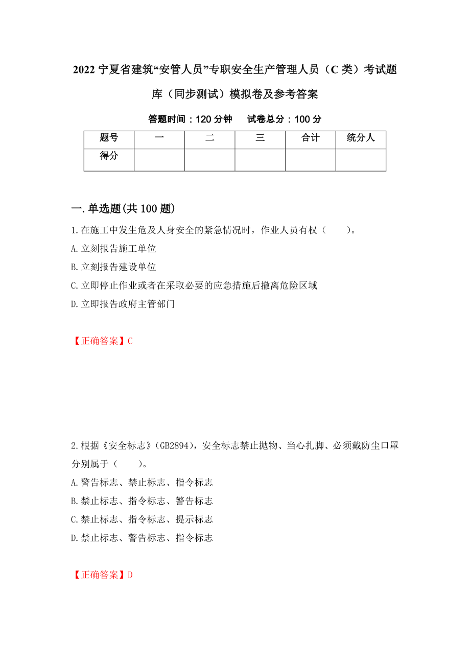 2022宁夏省建筑“安管人员”专职安全生产管理人员（C类）考试题库（同步测试）模拟卷及参考答案（77）_第1页