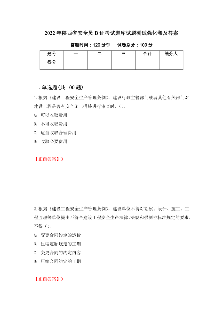2022年陕西省安全员B证考试题库试题测试强化卷及答案（第95期）_第1页