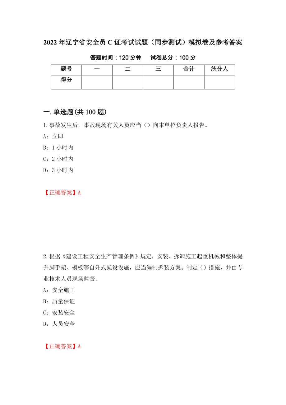 2022年辽宁省安全员C证考试试题（同步测试）模拟卷及参考答案（32）_第1页