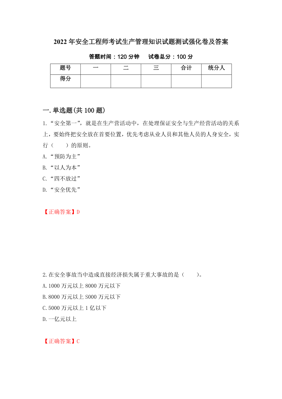 2022年安全工程师考试生产管理知识试题测试强化卷及答案（第86版）_第1页