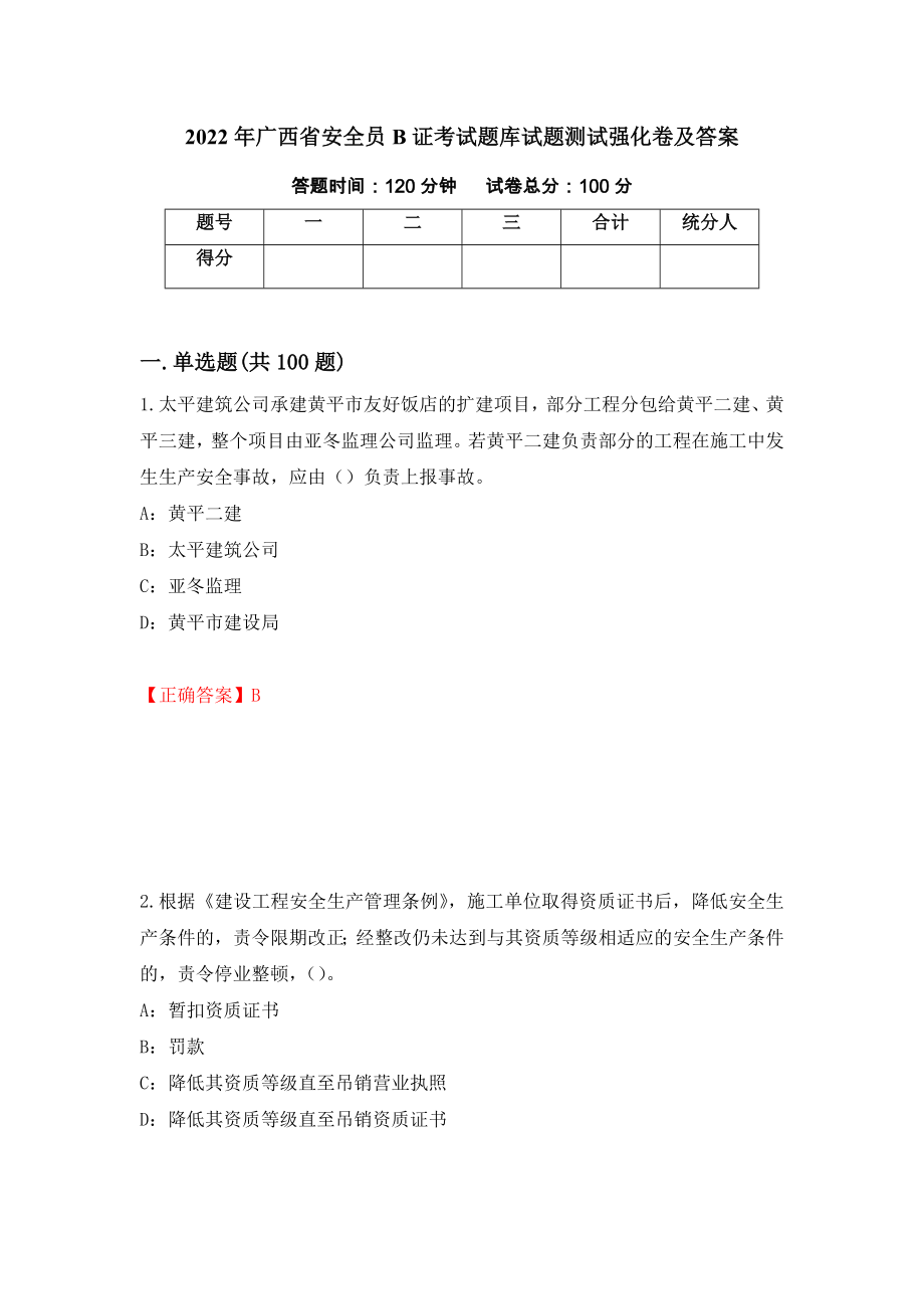 2022年广西省安全员B证考试题库试题测试强化卷及答案（第47期）_第1页
