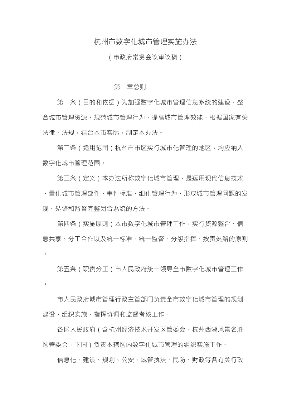 杭州市数字化城市管理实施办法_第1页