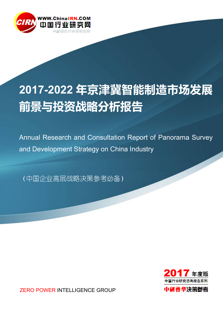 2022年京津冀智能制造市场发展前景与投资战略分析报告目录_第1页