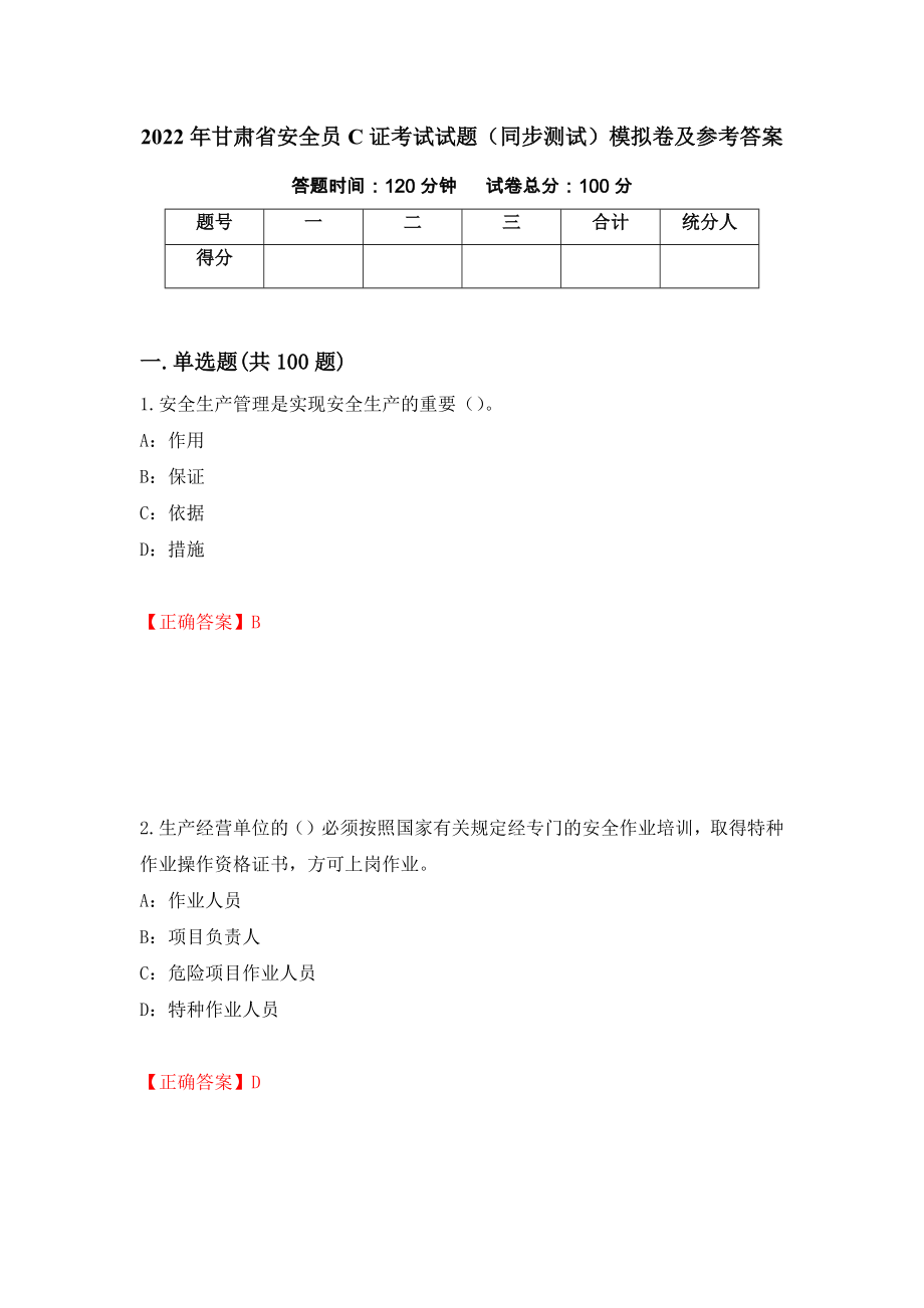 2022年甘肃省安全员C证考试试题（同步测试）模拟卷及参考答案｛61｝_第1页