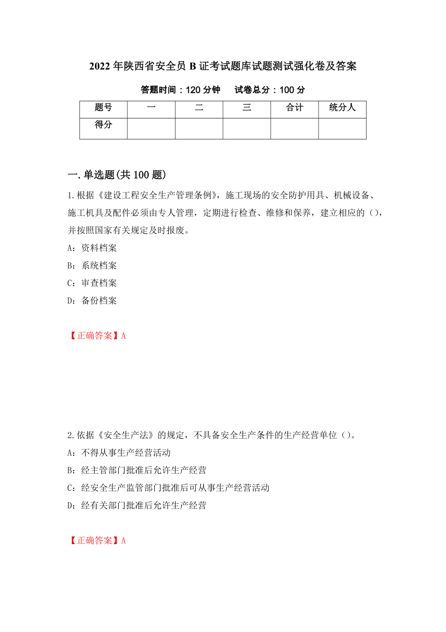 2022年陕西省安全员B证考试题库试题测试强化卷及答案（21）_第1页
