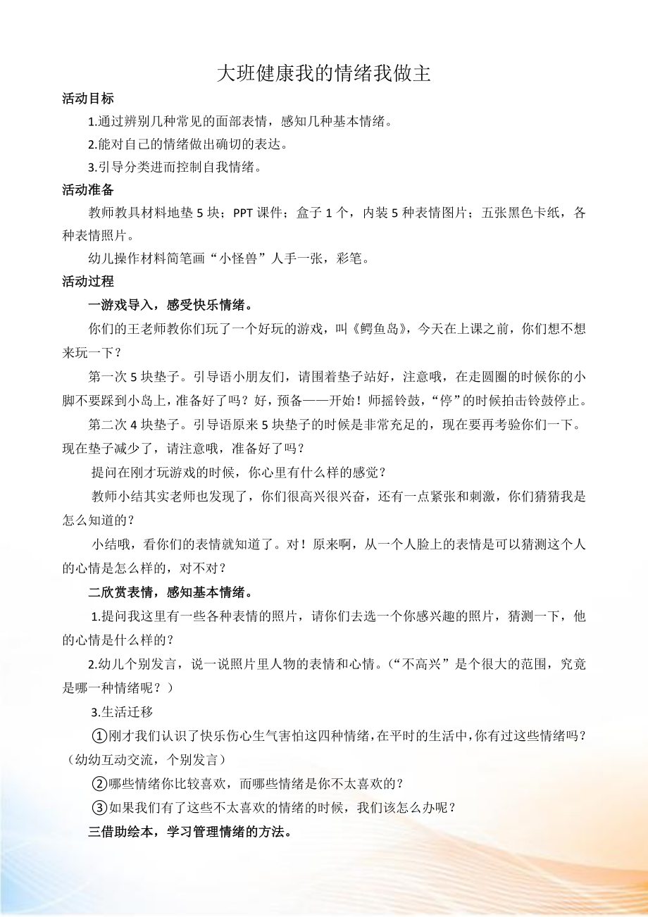 大班健康《我的情緒我做主》教學設(shè)計_第1頁