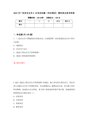 2022年广西省安全员C证考试试题（同步测试）模拟卷及参考答案80