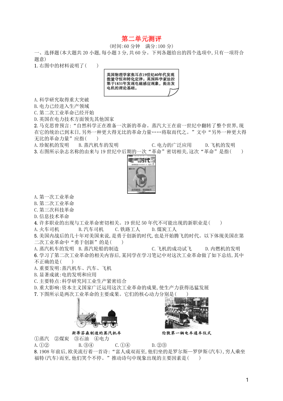 （福建專(zhuān)版）2019春九年級(jí)歷史下冊(cè) 第2單元 第二次工業(yè)革命和近代科學(xué)文化測(cè)評(píng) 新人教版_第1頁(yè)