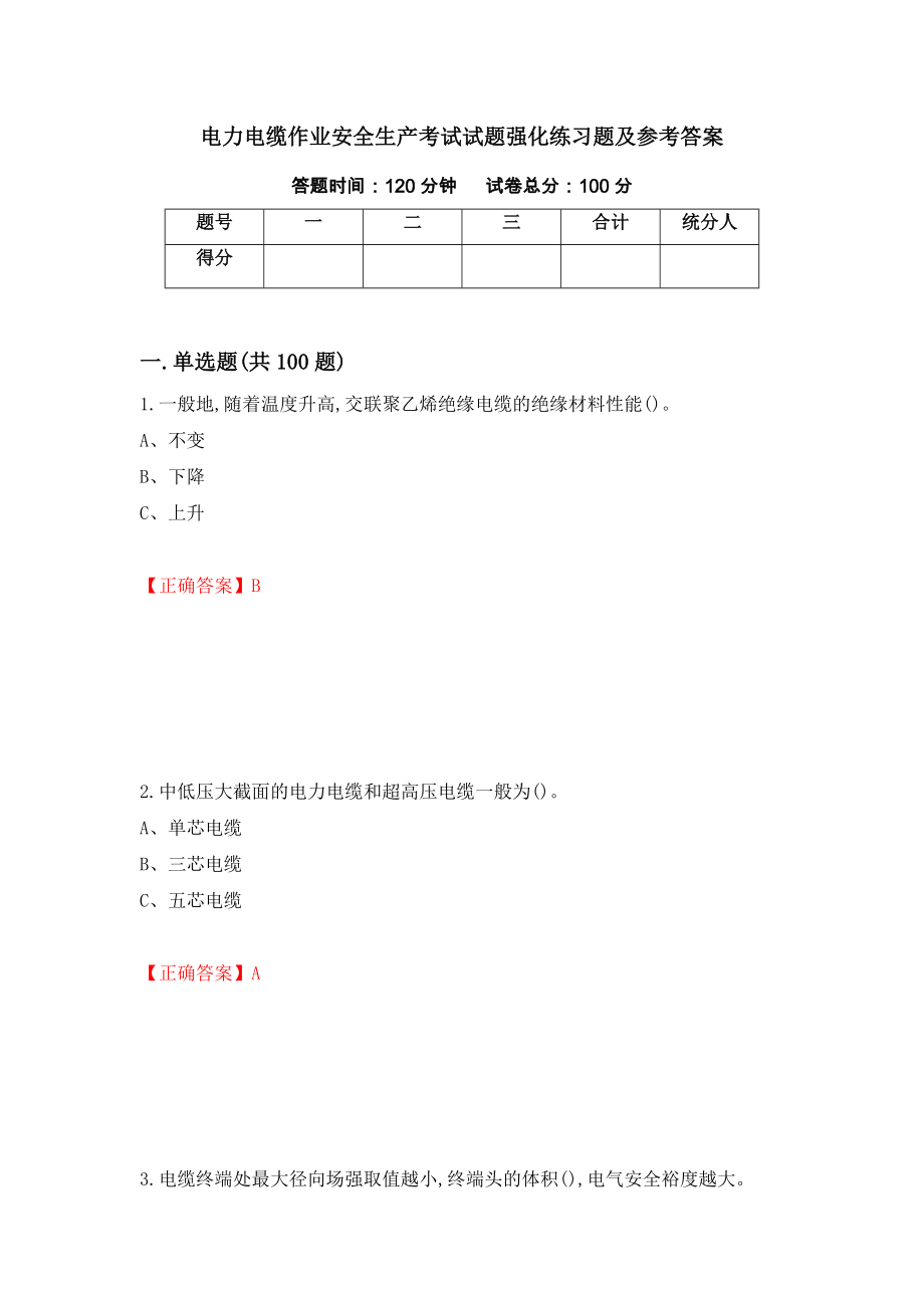 电力电缆作业安全生产考试试题强化练习题及参考答案＜7＞_第1页