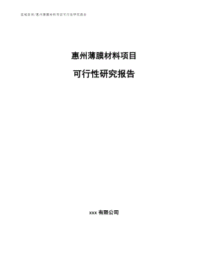 惠州薄膜材料项目可行性研究报告