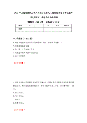 2022年上海市建筑三类人员项目负责人【安全员B证】考试题库（同步测试）模拟卷及参考答案【24】