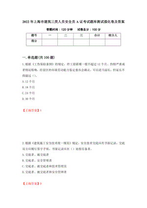 2022年上海市建筑三类人员安全员A证考试题库测试强化卷及答案（第75卷）