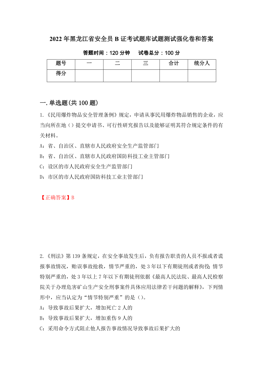 2022年黑龙江省安全员B证考试题库试题测试强化卷和答案(第76卷)_第1页