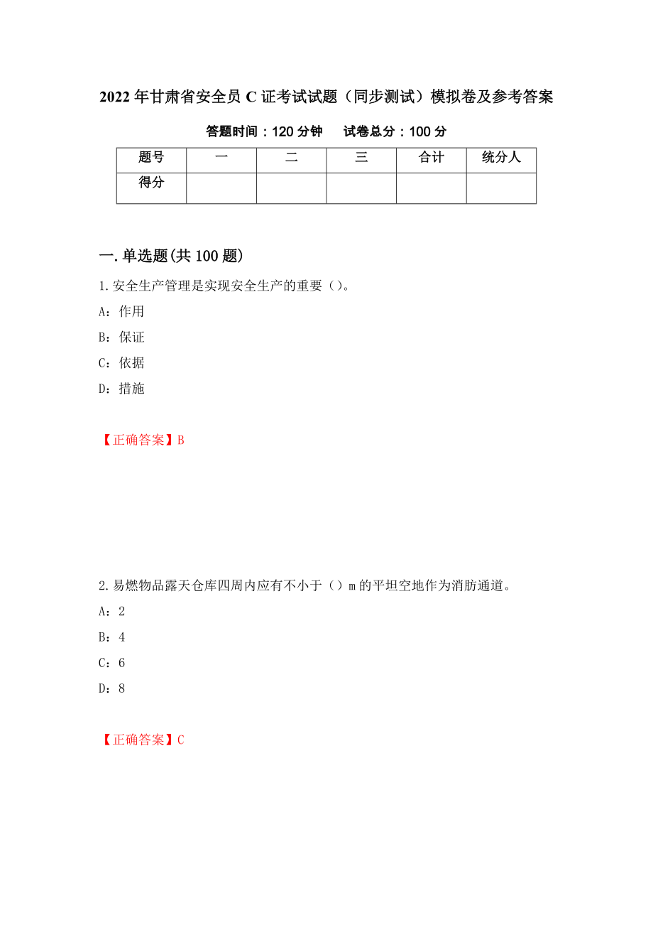 2022年甘肃省安全员C证考试试题（同步测试）模拟卷及参考答案（第73期）_第1页