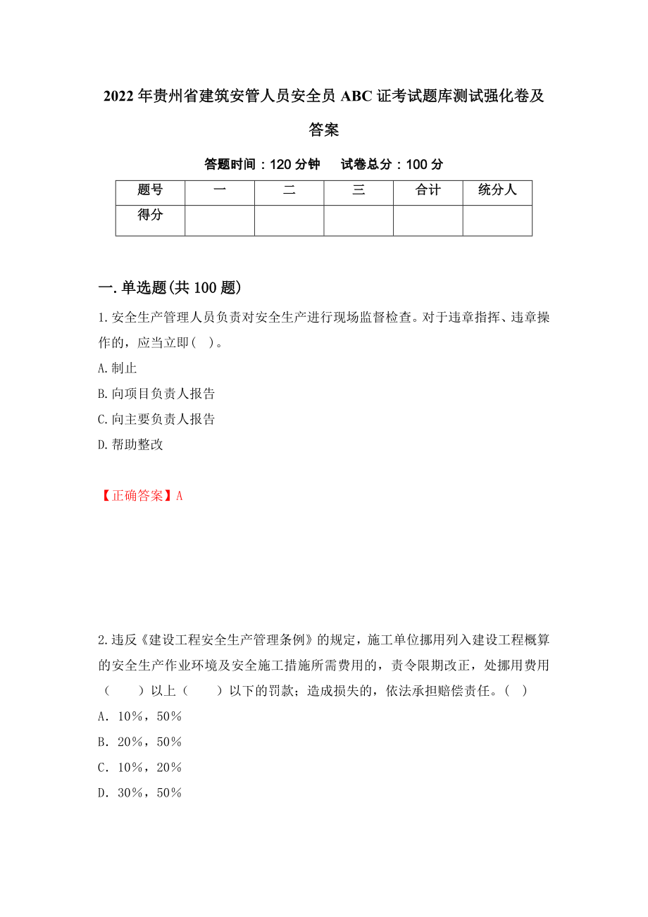 2022年贵州省建筑安管人员安全员ABC证考试题库测试强化卷及答案（第1套）_第1页