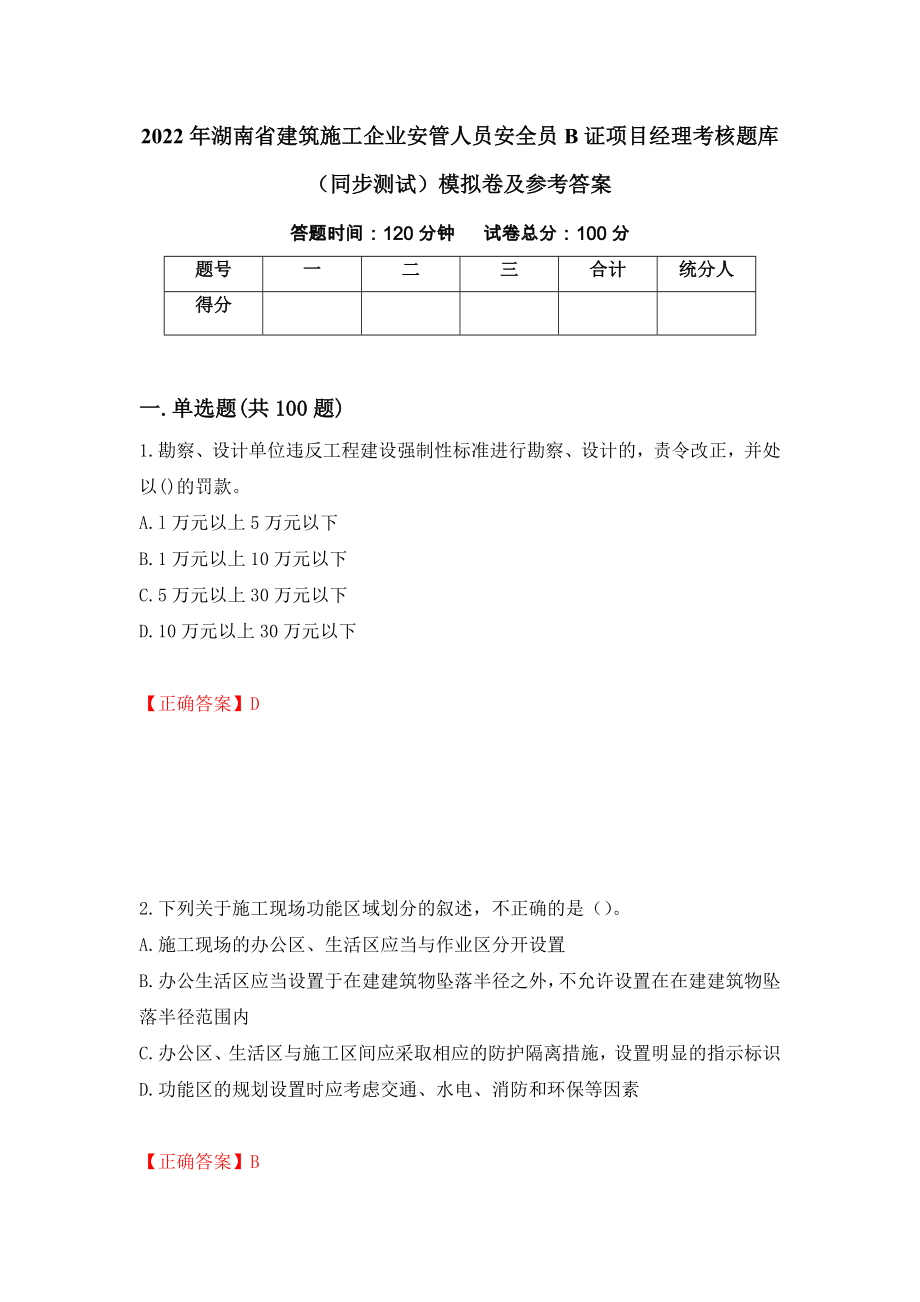 2022年湖南省建筑施工企业安管人员安全员B证项目经理考核题库（同步测试）模拟卷及参考答案（第91次）_第1页