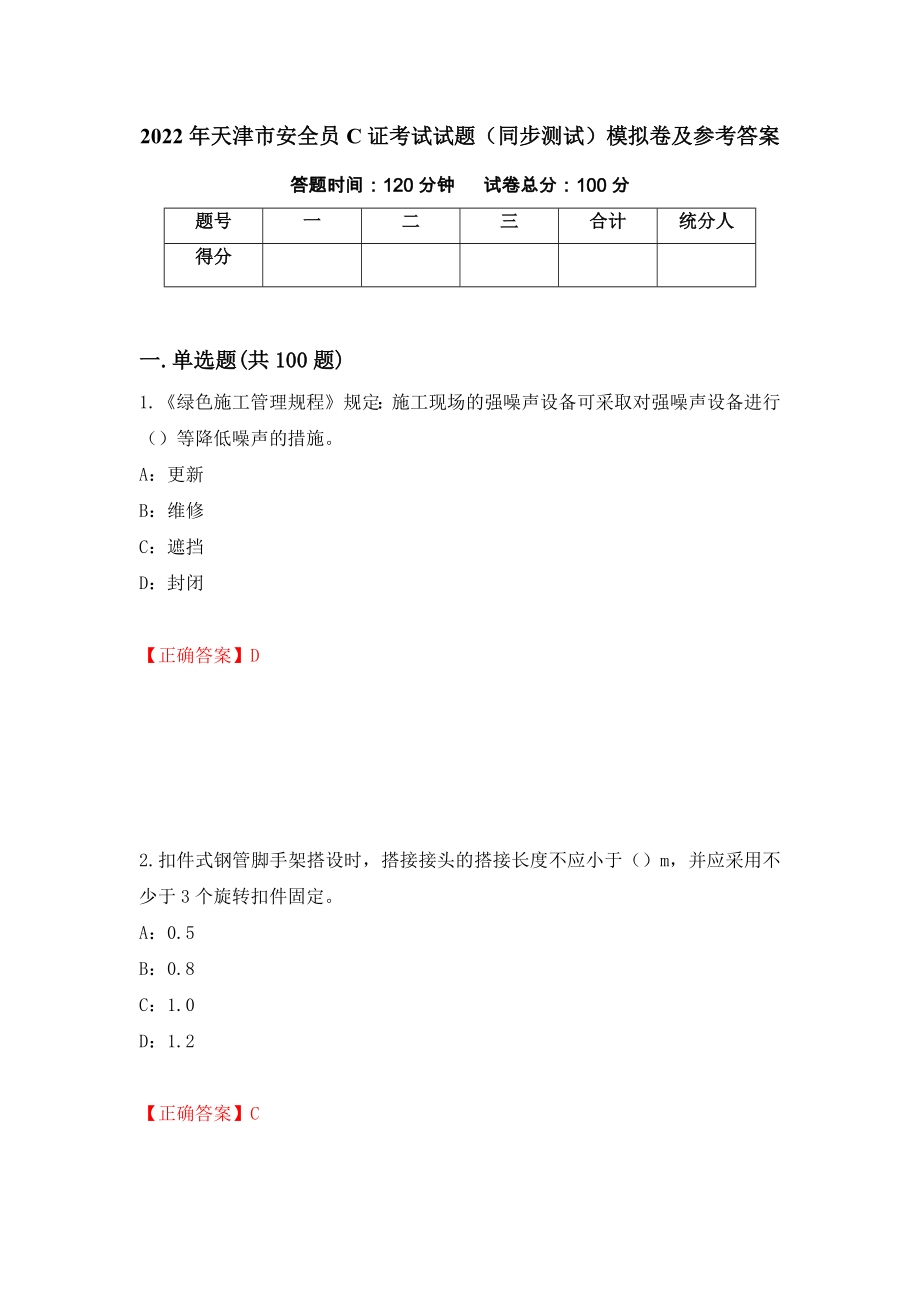 2022年天津市安全员C证考试试题（同步测试）模拟卷及参考答案（第52次）_第1页