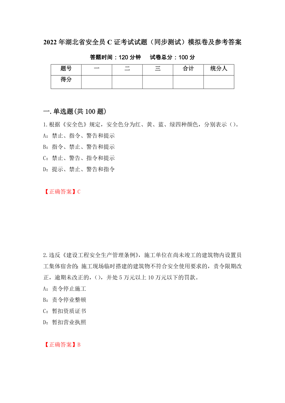 2022年湖北省安全员C证考试试题（同步测试）模拟卷及参考答案（36）_第1页