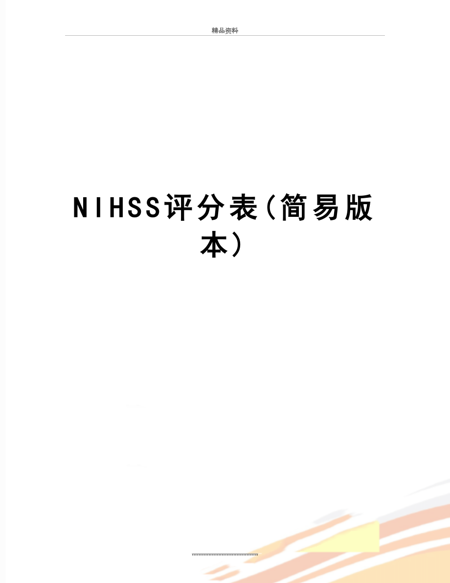 最新NIHSS评分表(简易版本)_第1页