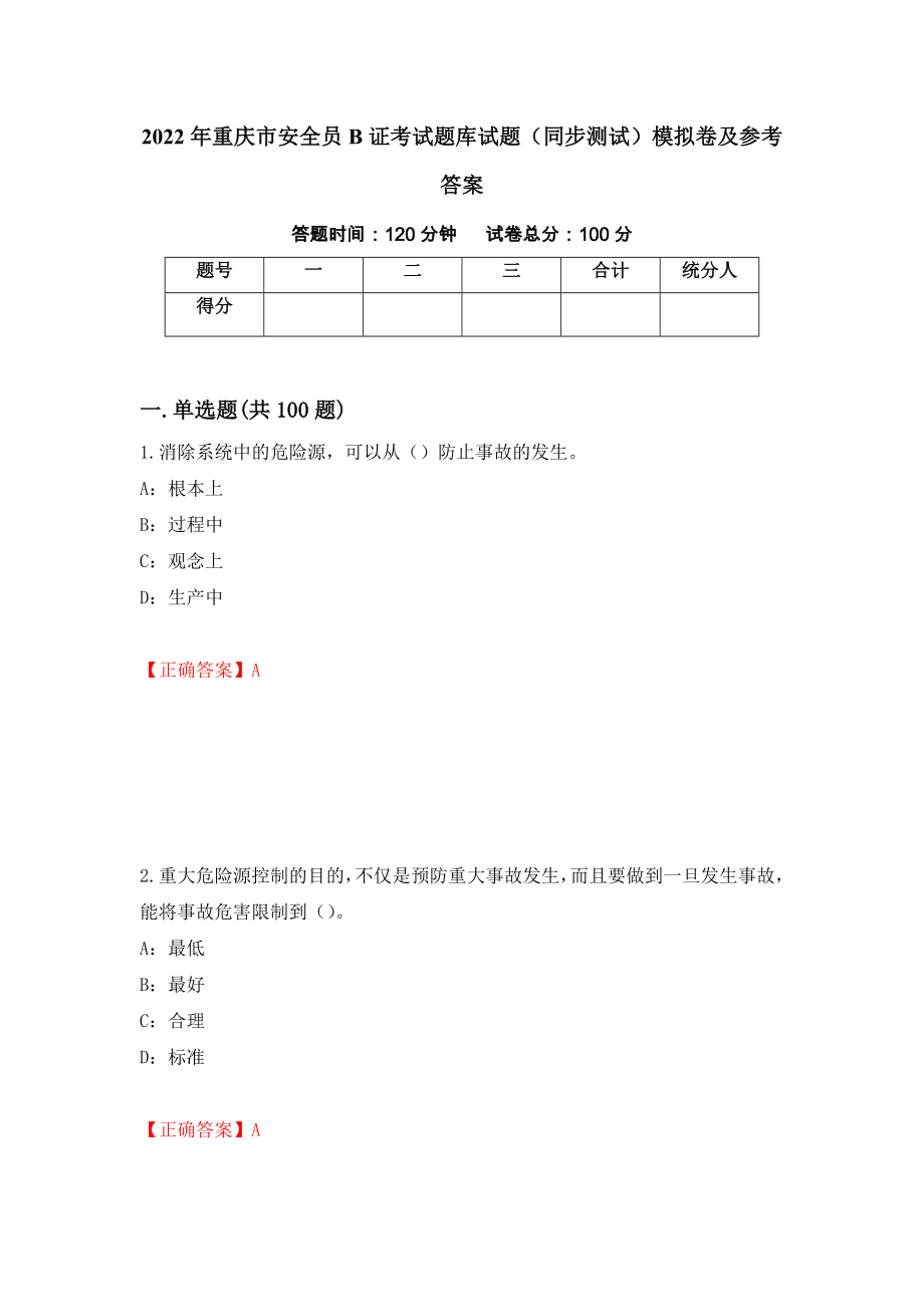 2022年重庆市安全员B证考试题库试题（同步测试）模拟卷及参考答案（第83次）_第1页