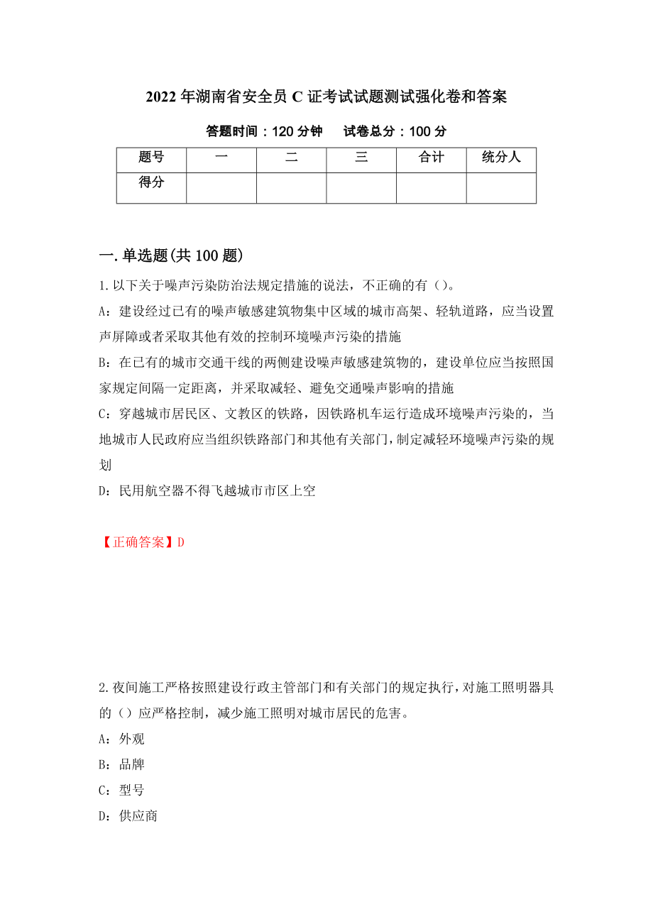 2022年湖南省安全员C证考试试题测试强化卷和答案(第39版)_第1页