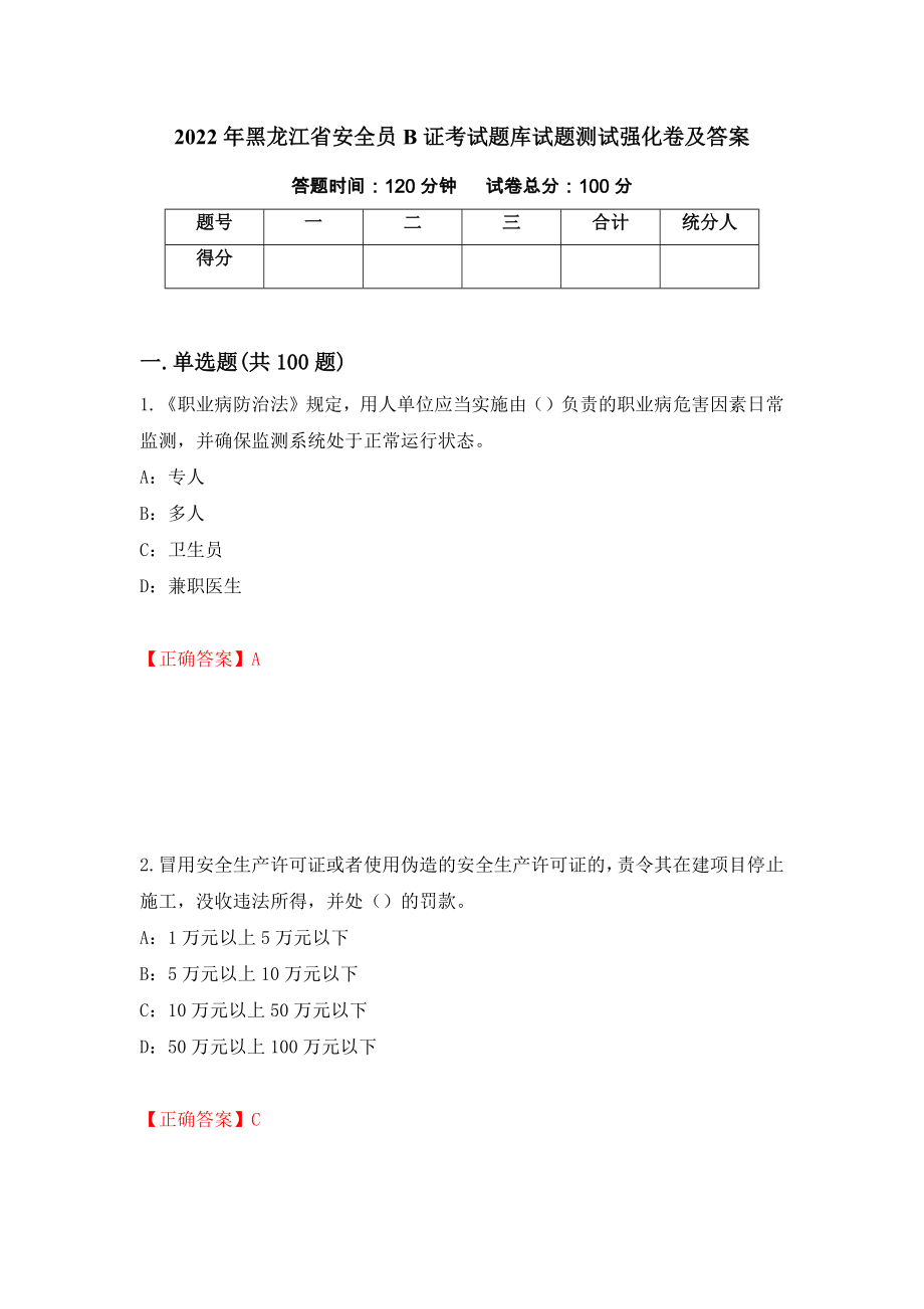 2022年黑龙江省安全员B证考试题库试题测试强化卷及答案（第41卷）_第1页