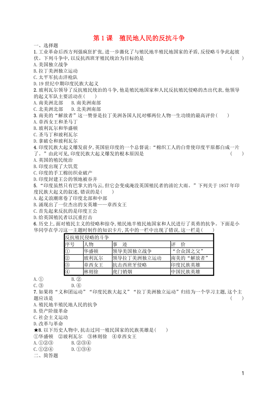 （福建專(zhuān)版）2019春九年級(jí)歷史下冊(cè) 第1單元 殖民地人民的反抗與資本主義制度的擴(kuò)展 第1課 殖民地人民的反抗斗爭(zhēng)知能演練提升 新人教版_第1頁(yè)