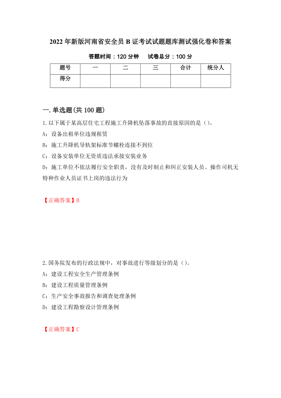 2022年新版河南省安全员B证考试试题题库测试强化卷和答案(第41版)_第1页