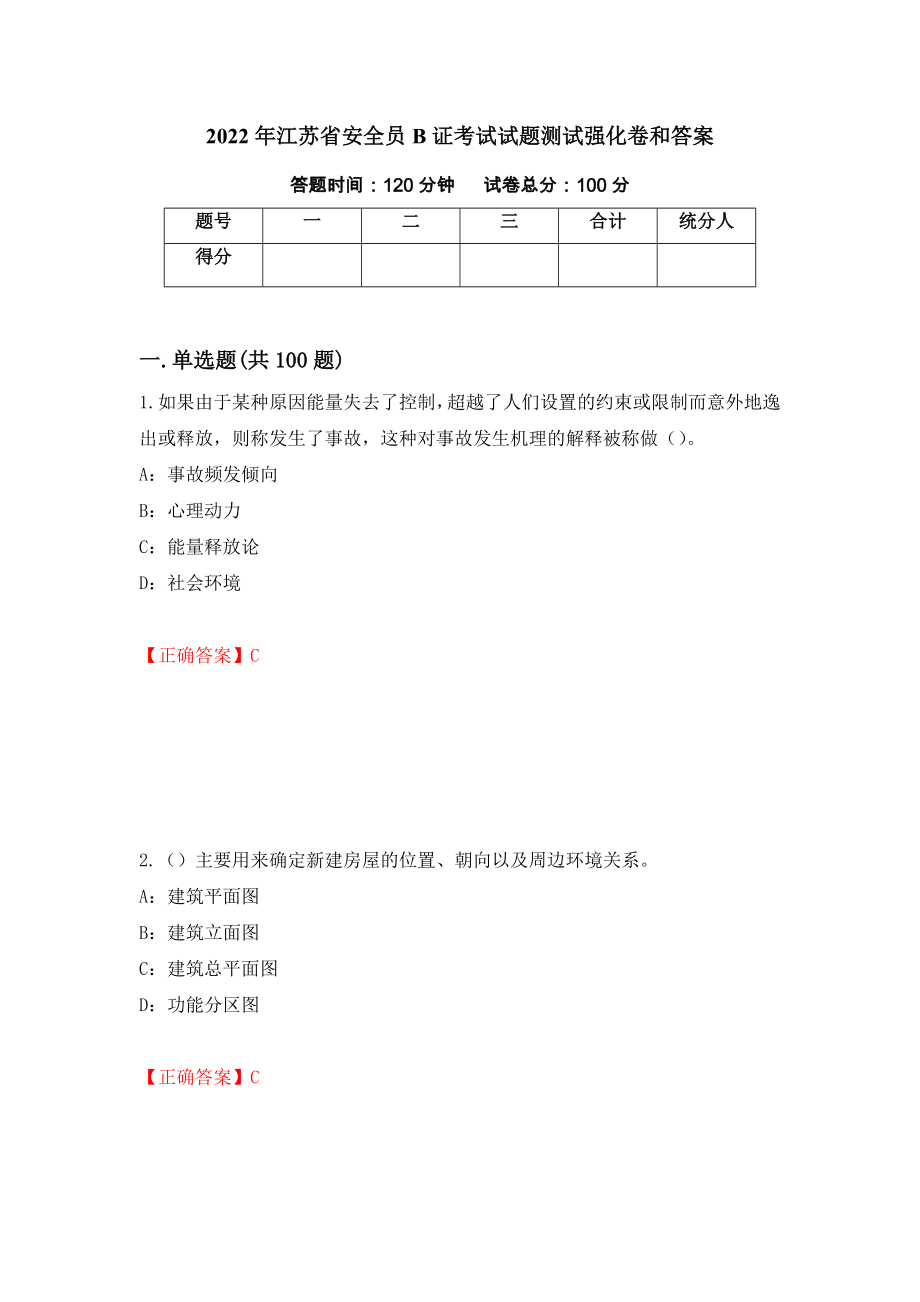 2022年江苏省安全员B证考试试题测试强化卷和答案(第85版)_第1页
