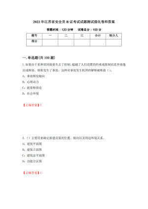 2022年江苏省安全员B证考试试题测试强化卷和答案(第85版)
