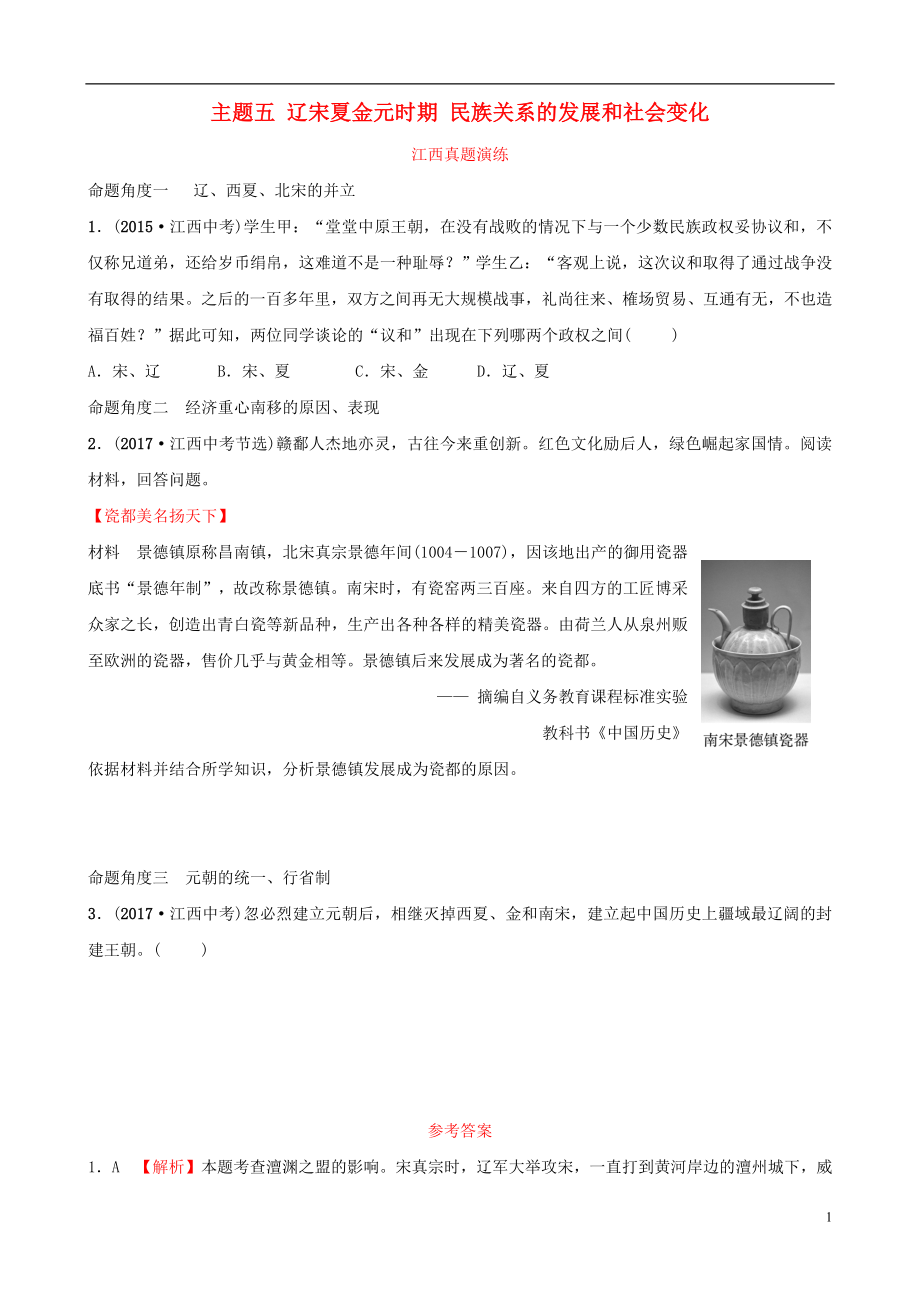 江西省2019年中考?xì)v史總復(fù)習(xí) 模塊一 主題五 遼宋夏金元時(shí)期 民族關(guān)系的發(fā)展和社會(huì)變化真題演練_第1頁