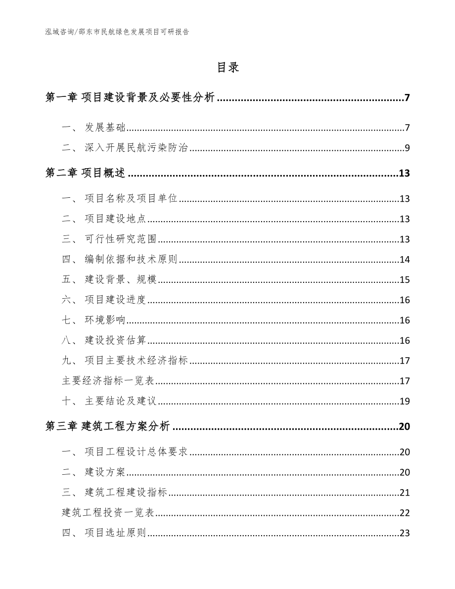 邵东市民航绿色发展项目可研报告（范文模板）_第1页