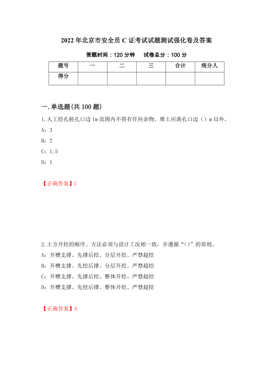 2022年北京市安全员C证考试试题测试强化卷及答案（第2版）_第1页