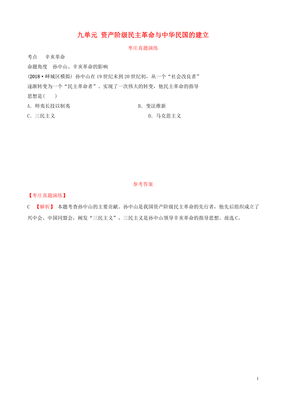 山東省棗莊市2019年中考?xì)v史一輪復(fù)習(xí) 中國(guó)近現(xiàn)代史 第九單元 資產(chǎn)階級(jí)民主革命與中華民國(guó)的建立真題演練_第1頁(yè)