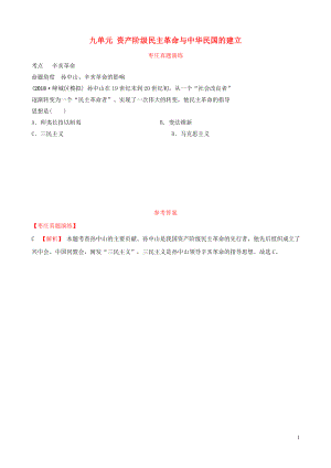 山東省棗莊市2019年中考?xì)v史一輪復(fù)習(xí) 中國(guó)近現(xiàn)代史 第九單元 資產(chǎn)階級(jí)民主革命與中華民國(guó)的建立真題演練