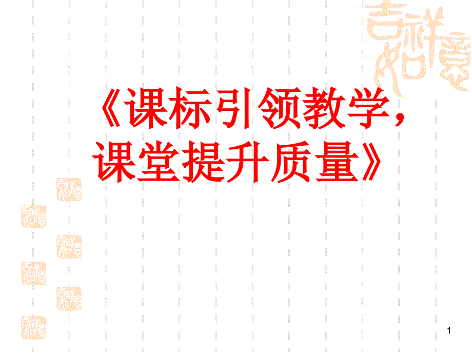 课标引领教学课堂提升质量_第1页