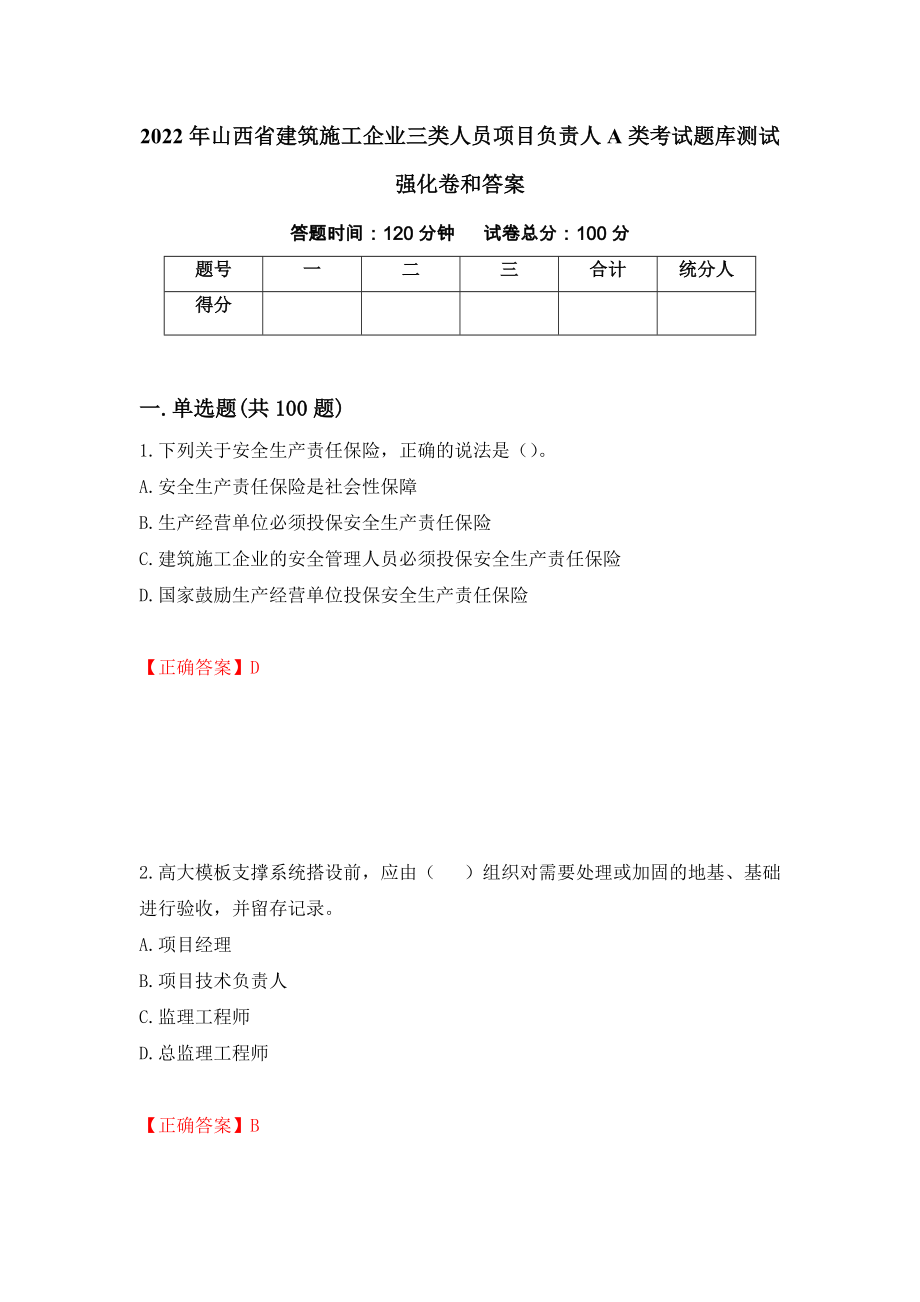 2022年山西省建筑施工企业三类人员项目负责人A类考试题库测试强化卷和答案【42】_第1页