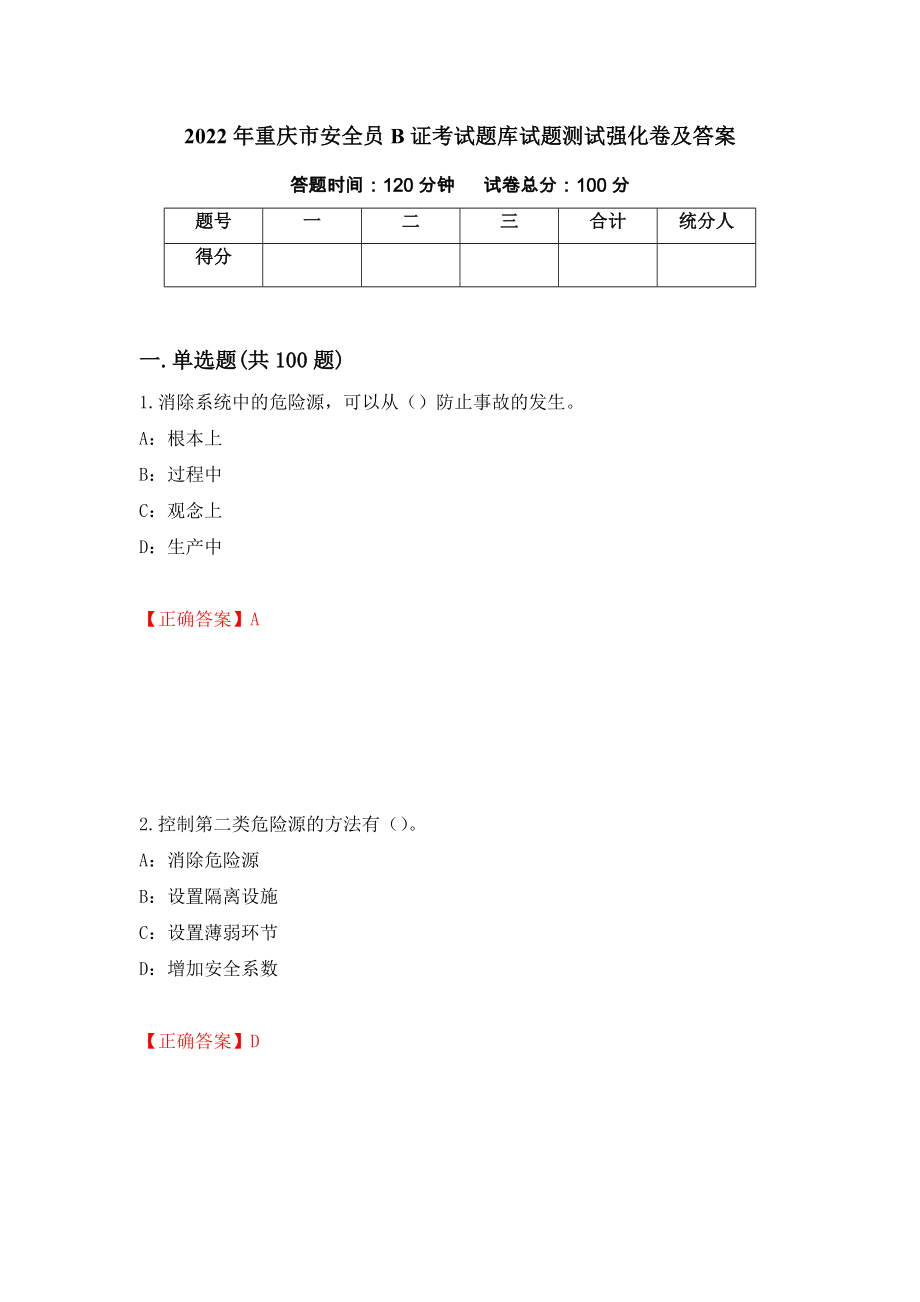 2022年重庆市安全员B证考试题库试题测试强化卷及答案（第82版）_第1页