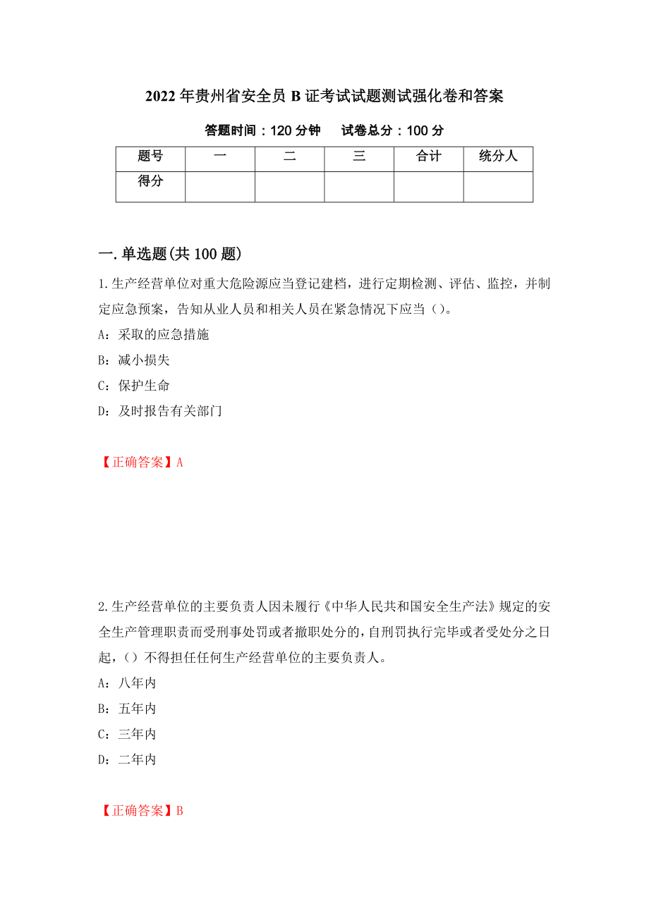 2022年贵州省安全员B证考试试题测试强化卷和答案(第85卷)_第1页