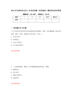 2022年甘肃省安全员C证考试试题（同步测试）模拟卷及参考答案（第22卷）