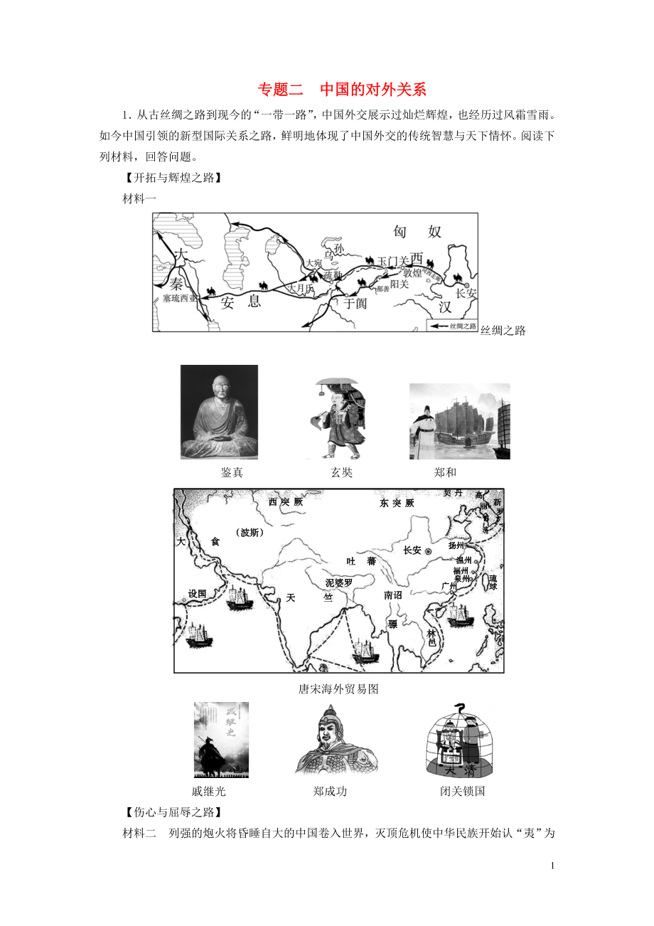 廣東省2018年中考歷史總復習 第2輪 專題突破 綜合訓練 專題二 中國的對外關(guān)系練習_第1頁