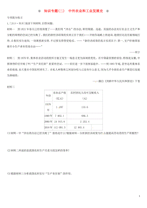 （安徽專版）2019中考?xì)v史高分二輪復(fù)習(xí) 知識專題02 中外農(nóng)業(yè)和工業(yè)發(fā)展史習(xí)題