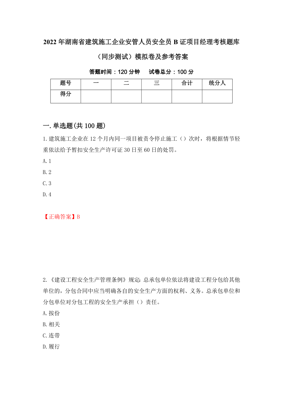 2022年湖南省建筑施工企业安管人员安全员B证项目经理考核题库（同步测试）模拟卷及参考答案（第71版）_第1页