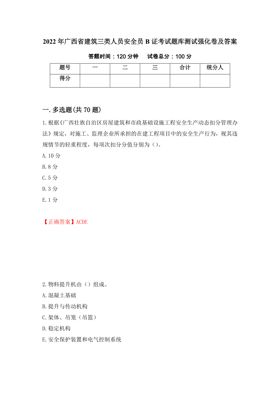 2022年广西省建筑三类人员安全员B证考试题库测试强化卷及答案（第63期）_第1页