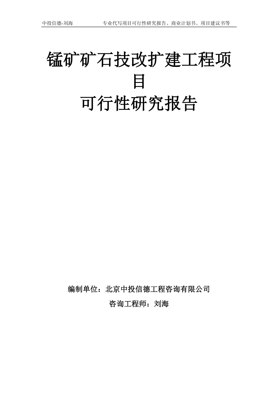 锰矿矿石技改扩建工程项目可行性研究报告模板备案审批_第1页