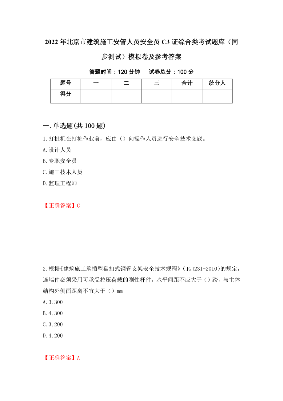 2022年北京市建筑施工安管人员安全员C3证综合类考试题库（同步测试）模拟卷及参考答案【3】_第1页