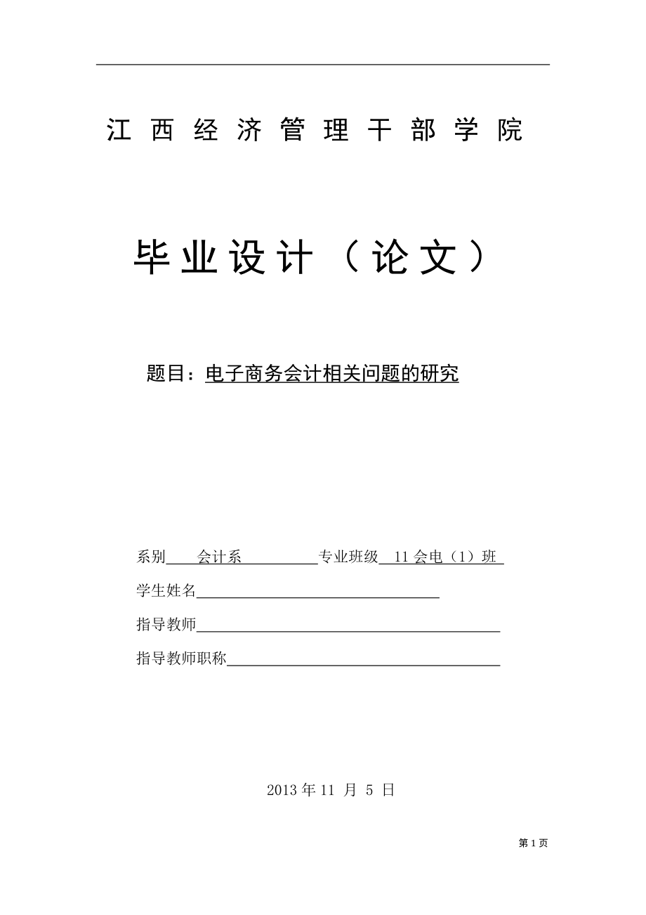 电子商务会计相关问题的研究毕业设计(论文)_第1页