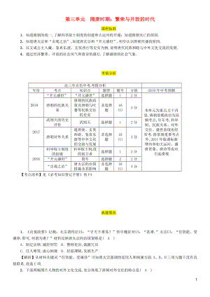 （百色專版）2019屆中考?xì)v史總復(fù)習(xí) 第一編 教材過關(guān) 模塊1 中國古代史 第3單元 隋唐時期 繁榮與開放的時代試題