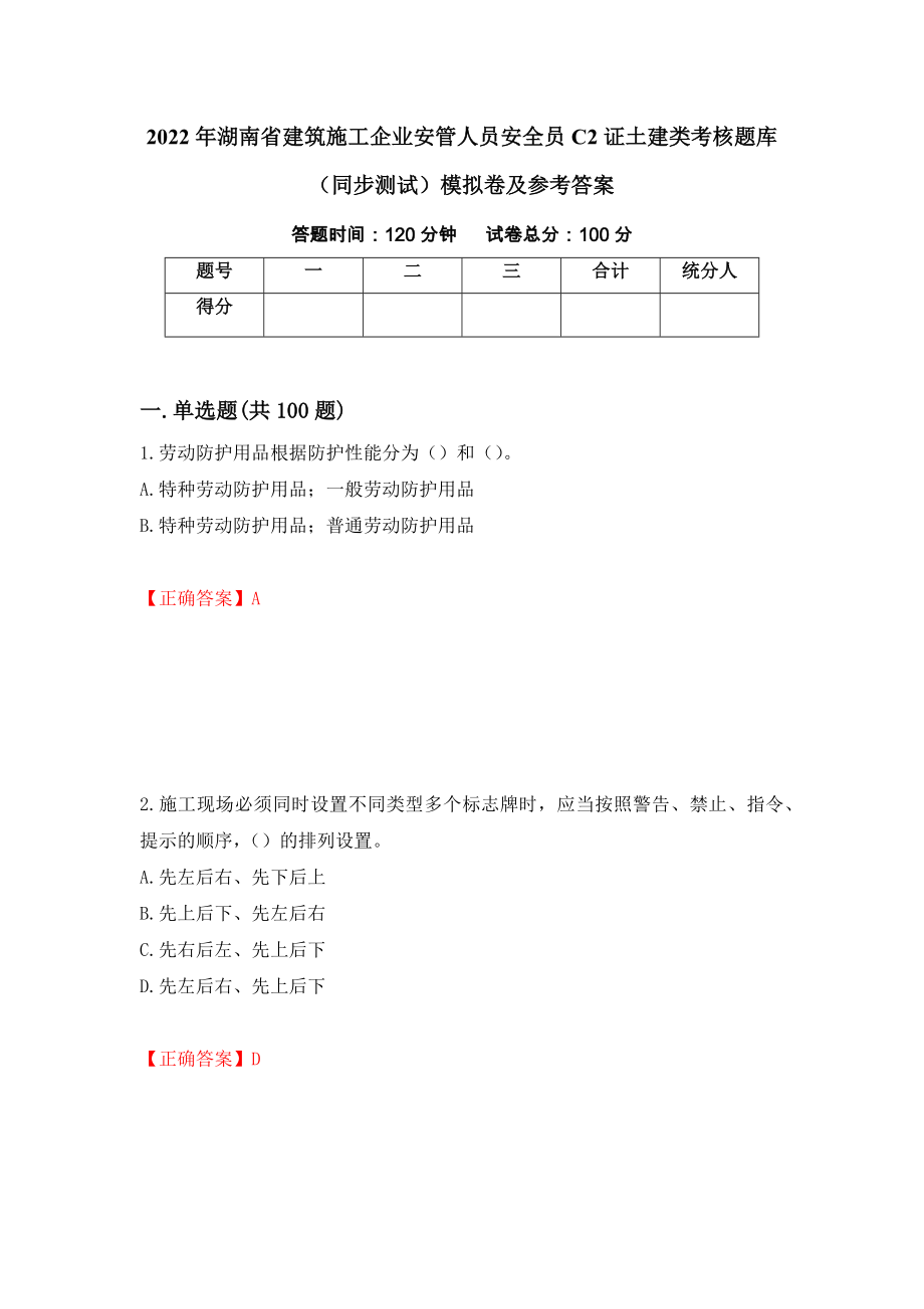 2022年湖南省建筑施工企业安管人员安全员C2证土建类考核题库（同步测试）模拟卷及参考答案（第23期）_第1页