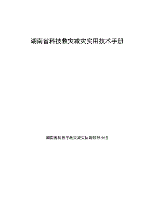 湖南省科技救灾减灾实用重点技术标准手册